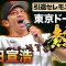 【引退セレモニー】松田宣浩 東京ドームで”熱男”【スピーチをノーカットで】